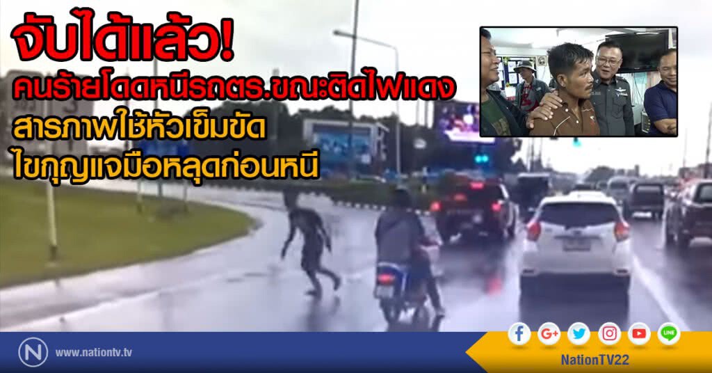 จับได้แล้ว!
คนร้ายโดดหนีรถตร.ขณะติดไฟแดง
สารภาพใช้หัวเข็มขัด
ไขกุญแจมือหลุดก่อนหนี