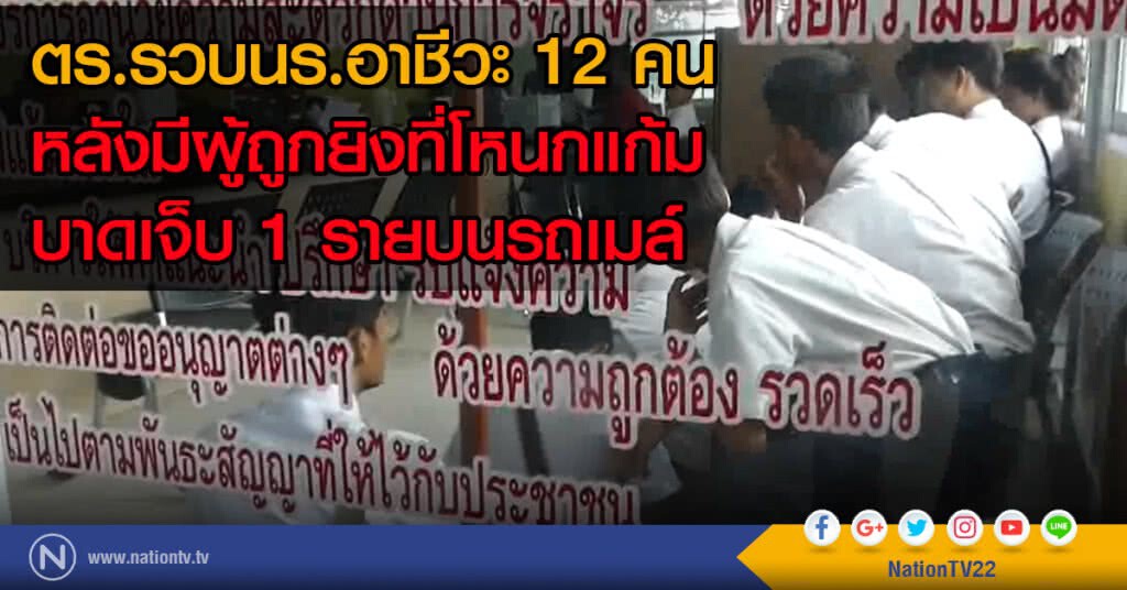 ตร.รวบนร.อาชีวะ 12 คน
หลังมีผู้ถูกยิงที่โหนกแก้ม
บาดเจ็บ 1 รายบนรถเมล์ ตร.รวบนร.อาชีวะ 12 คน
หลังมีผู้ถูกยิงที่โหนกแก้ม
บาดเจ็บ 1 รายบนรถเมล์