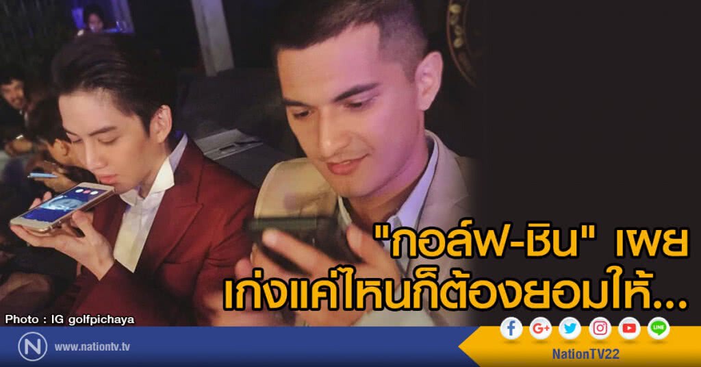 "กอล์ฟ-ชิน" เผยเก่งแค่ไหนก็ต้องยอมให้ ... "กอล์ฟ-ชิน" เผยเก่งแค่ไหนก็ต้องยอมให้ ...