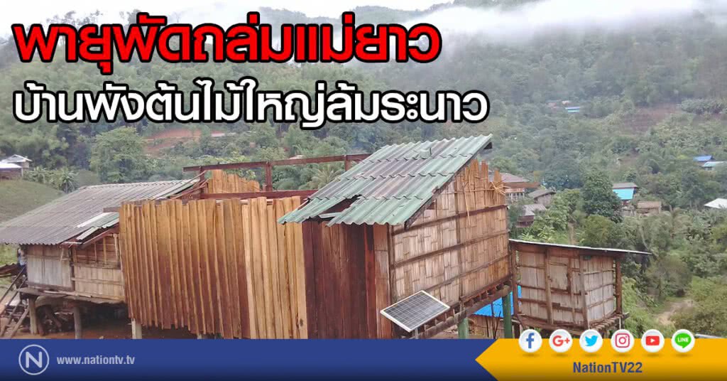 พายุพัดถล่มแม่ยาวบ้านพังต้นไม้ใหญ่ล้มระนาว พายุพัดถล่มแม่ยาวบ้านพังต้นไม้ใหญ่ล้มระนาว