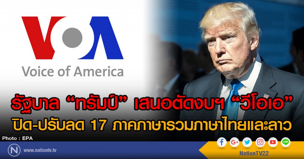 รัฐบาล "ทรัมป์" เสนอตัดงบฯ "วีโอเอ"
ปิด-ปรับลด 17 ภาคภาษารวมภาษาไทยและลาว