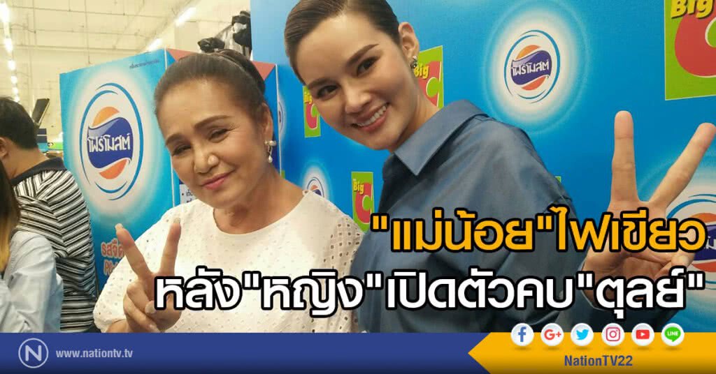 "แม่น้อย"ไฟเขียว
หลัง"หญิง"เปิดตัวคบ"ตุลย์" "แม่น้อย"ไฟเขียว
หลัง"หญิง"เปิดตัวคบ"ตุลย์"