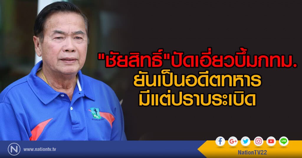 "ชัยสิทธิ์" ลั่นไม่เกี่ยวบึ้มกทม.
ยันเป็นอดีตทหาร มีแต่ปราบระเบิด "ชัยสิทธิ์" ลั่นไม่เกี่ยวบึ้มกทม.
ยันเป็นอดีตทหาร มีแต่ปราบระเบิด