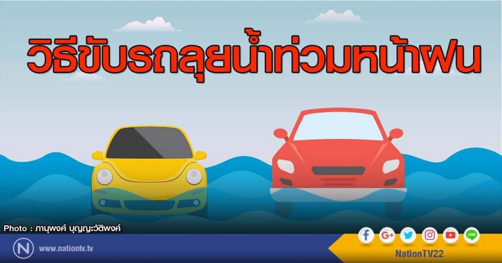 วิธีขับรถลุยน้ำท่วมหน้าฝน วิธีขับรถลุยน้ำท่วมหน้าฝน