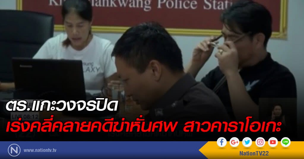 ตร.แกะวงจรปิด เร่งคลี่คลายคดีฆ่าหั่นศพ สาวคาราโอเกะ