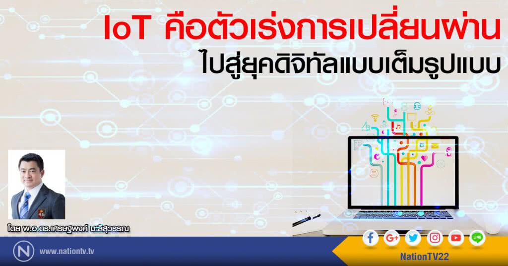 IoT คือตัวเร่งการเปลี่ยนผ่าน
ไปสู่ยุคดิจิทัลแบบเต็มรูปแบบ