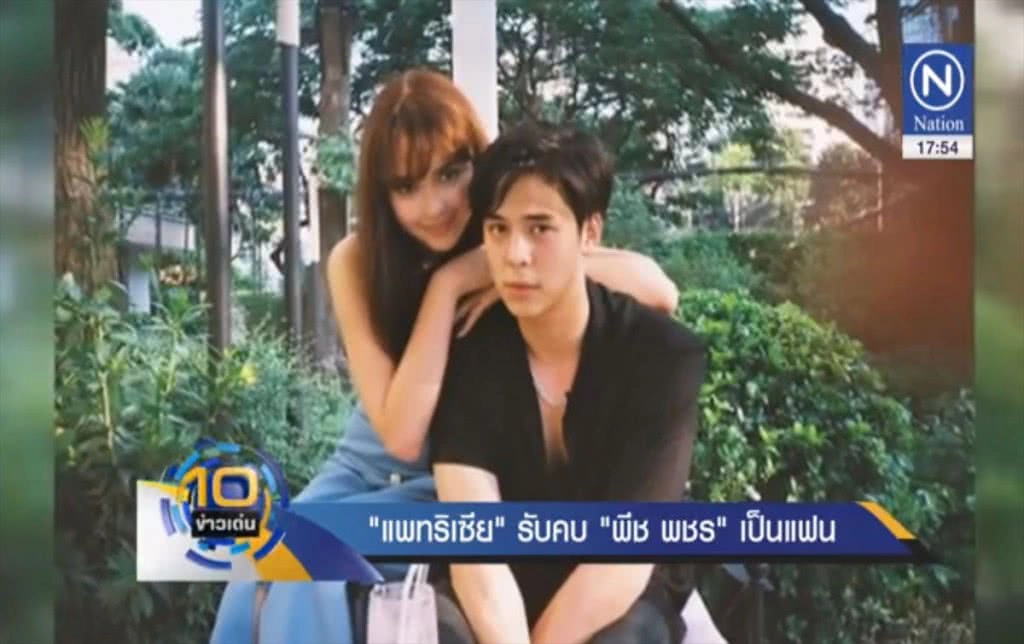 "แพทริเซีย" รับคบ "พีช พชร" เป็นแฟน