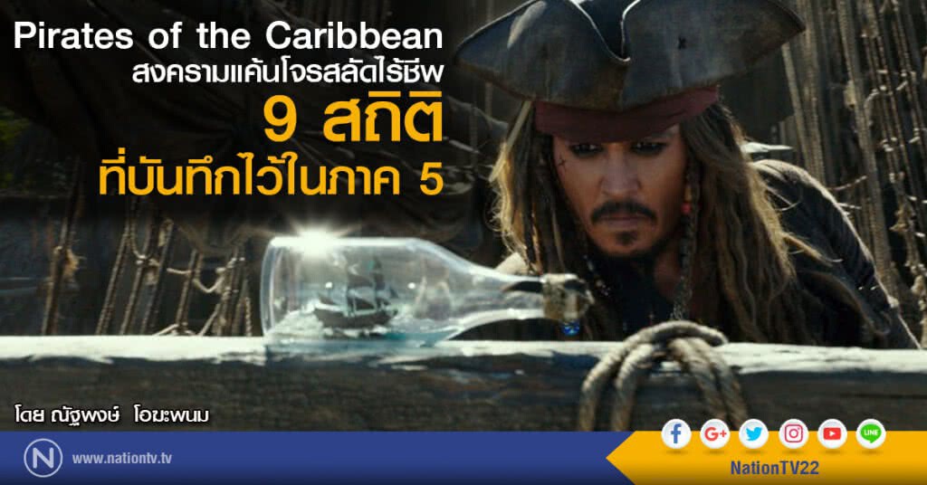 Pirates of the Caribbean 
สงครามแค้นโจรสลัดไร้ชีพ
9 สถิติที่บันทึกไว้ในภาค 5