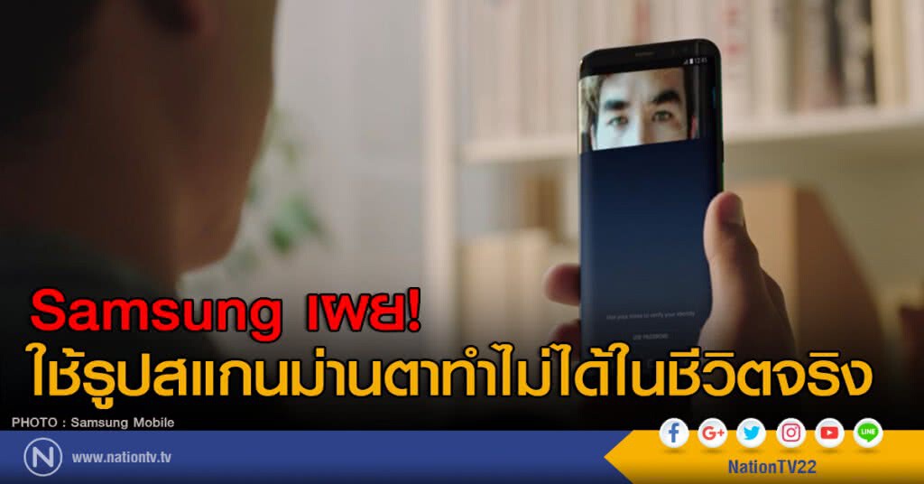 ซัมซุงเผย! ใช้รูปสแกนม่านตา ทำไม่ได้ในชีวิตจริง ซัมซุงเผย! ใช้รูปสแกนม่านตา ทำไม่ได้ในชีวิตจริง