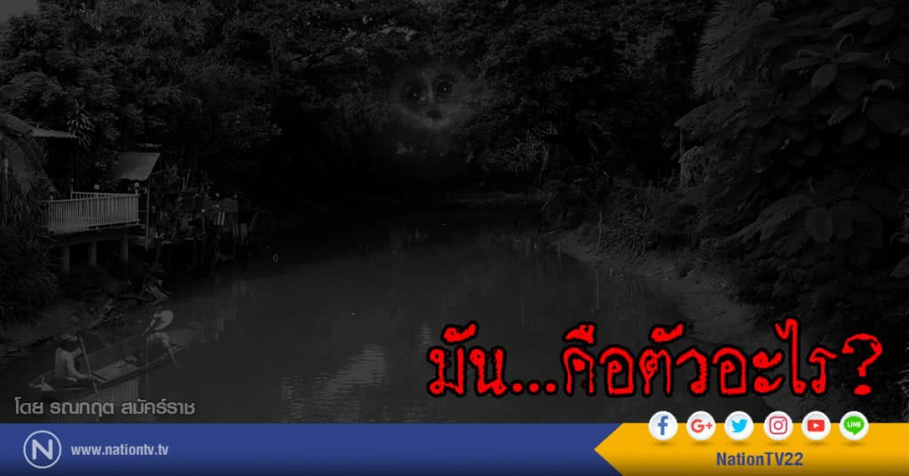 มัน...คือตัวอะไร?