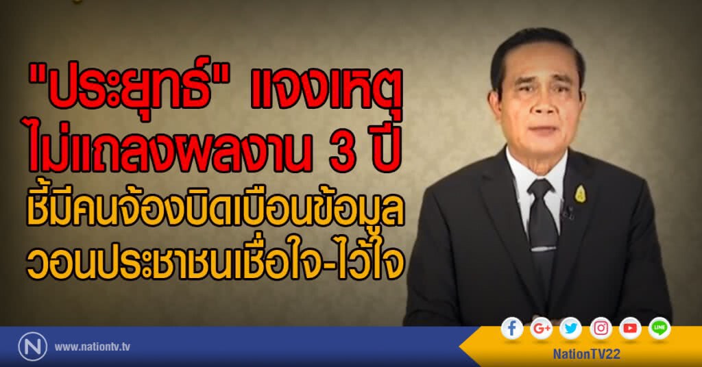 "ประยุทธ์" แจงเหตุ
ไม่แถลงผลงาน 3 ปี
ชี้มีคนจ้องบิดเบือนข้อมูล
วอนประชาชนเชื่อใจ-ไว้ใจ "ประยุทธ์" แจงเหตุ
ไม่แถลงผลงาน 3 ปี
ชี้มีคนจ้องบิดเบือนข้อมูล
วอนประชาชนเชื่อใจ-ไว้ใจ