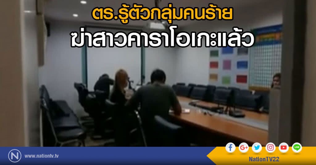 ตร.รู้ตัวกลุ่มคนร้าย ฆ่าสาวคาราโอเกะแล้ว ตร.รู้ตัวกลุ่มคนร้าย ฆ่าสาวคาราโอเกะแล้ว