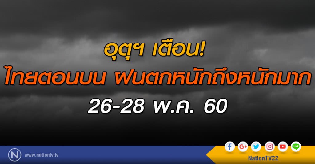 อุตุฯ เตือน! ฝนตกหนักถึงหนักมากบริเวณประเทศไทยตอนบน
26-28 พ.ค. 60 อุตุฯ เตือน! ฝนตกหนักถึงหนักมากบริเวณประเทศไทยตอนบน
26-28 พ.ค. 60