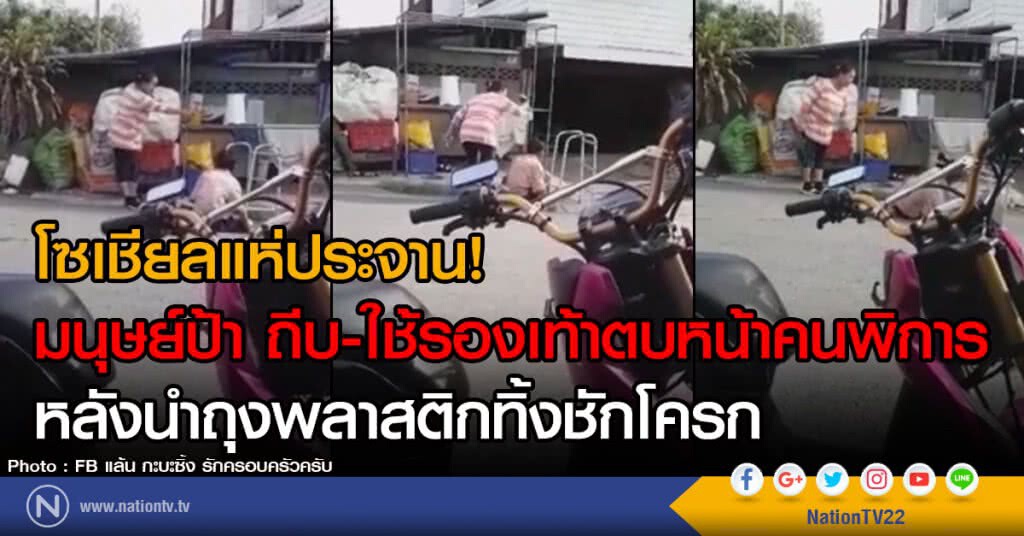 โซเชียลแห่ประจาน! 
มนุษย์ป้า ถีบ-ใช้รองเท้าตบหน้าคนพิการ หลังนำถุงพลาสติกทิ้งชักโครก