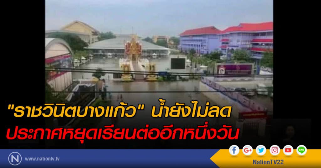 "ราชวินิตบางแก้ว" ประกาศหยุดเรียนต่ออีกหนึ่งวัน หลังน้ำไม่ลด "ราชวินิตบางแก้ว" ประกาศหยุดเรียนต่ออีกหนึ่งวัน หลังน้ำไม่ลด