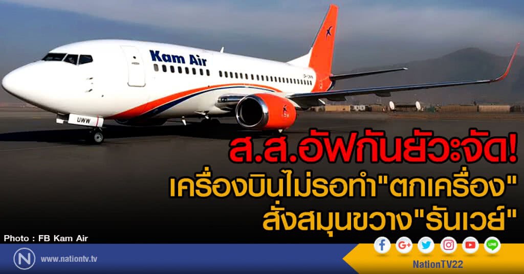 ส.ส.อัฟกันยัวะจัด!
เครื่องบินไม่รอทำ"ตกเครื่อง"
สั่งสมุนขวาง"รันเวย์"