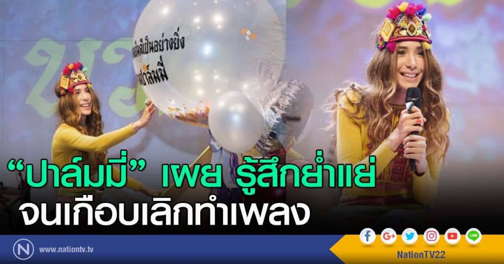 "ปาล์มมี่" เผย รู้สึกย่ำแย่จนเกือบเลิกทำเพลง
