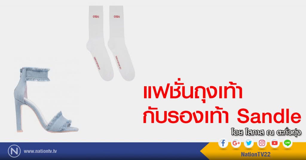 แฟชั่นถุงเท้า กับรองเท้า Sandle
