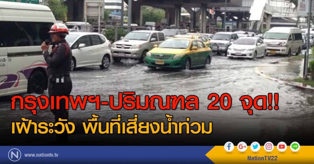 กรุงเทพฯ-ปริมณฑล 20 จุด!!
เฝ้าระวัง พื้นที่เสี่ยงน้ำท่วม