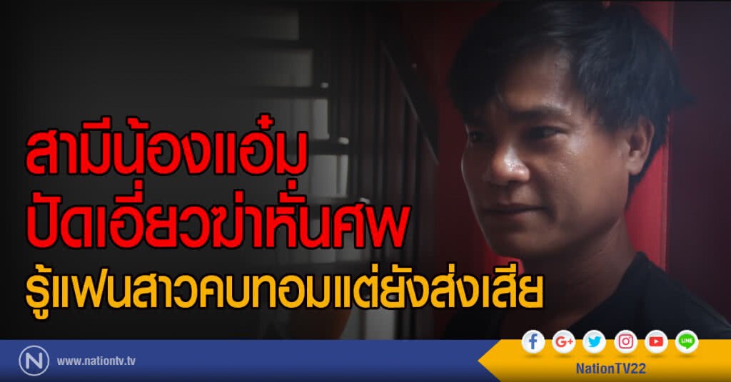 สามีน้องแอ๋มปัดเอี่ยวฆ่าหั่นศพ
รู้แฟนสาวคบทอมแต่ยังส่งเสีย สามีน้องแอ๋มปัดเอี่ยวฆ่าหั่นศพ
รู้แฟนสาวคบทอมแต่ยังส่งเสีย