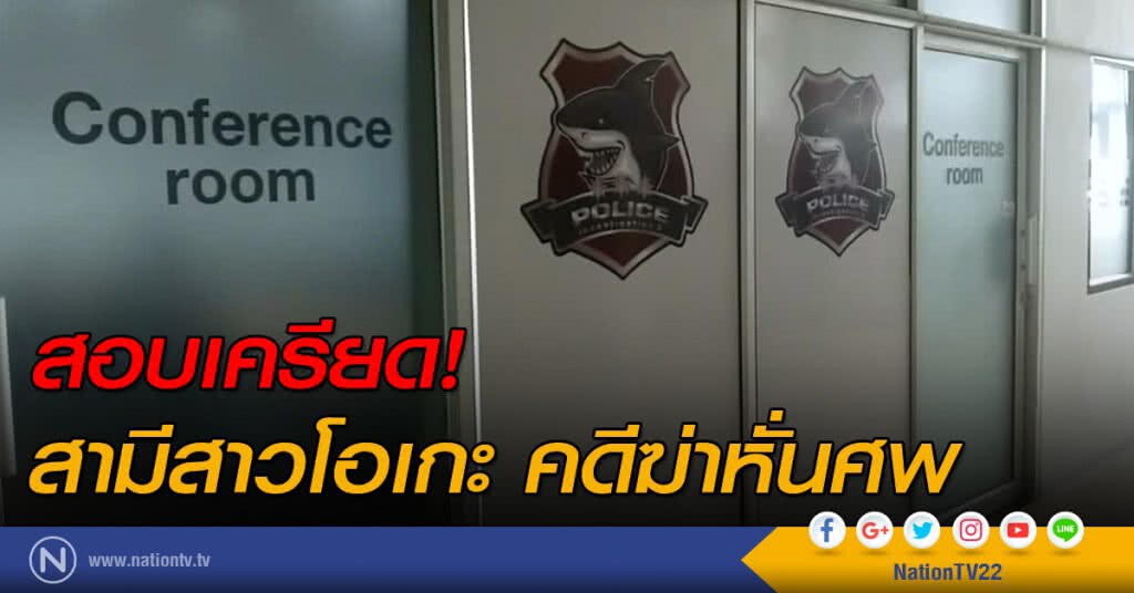 สอบเครียด! สามีสาวโอเกะ คดีฆ่าหั่นศพ สอบเครียด! สามีสาวโอเกะ คดีฆ่าหั่นศพ