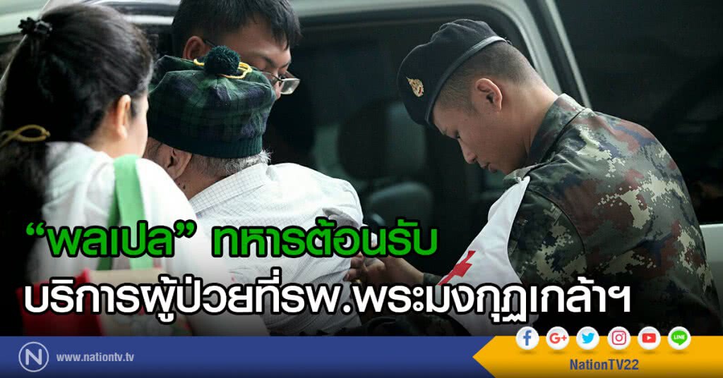 "พลเปล" ทหารต้อนรับ
บริการผู้ป่วยที่รพ.พระมงกุฏเกล้าฯ