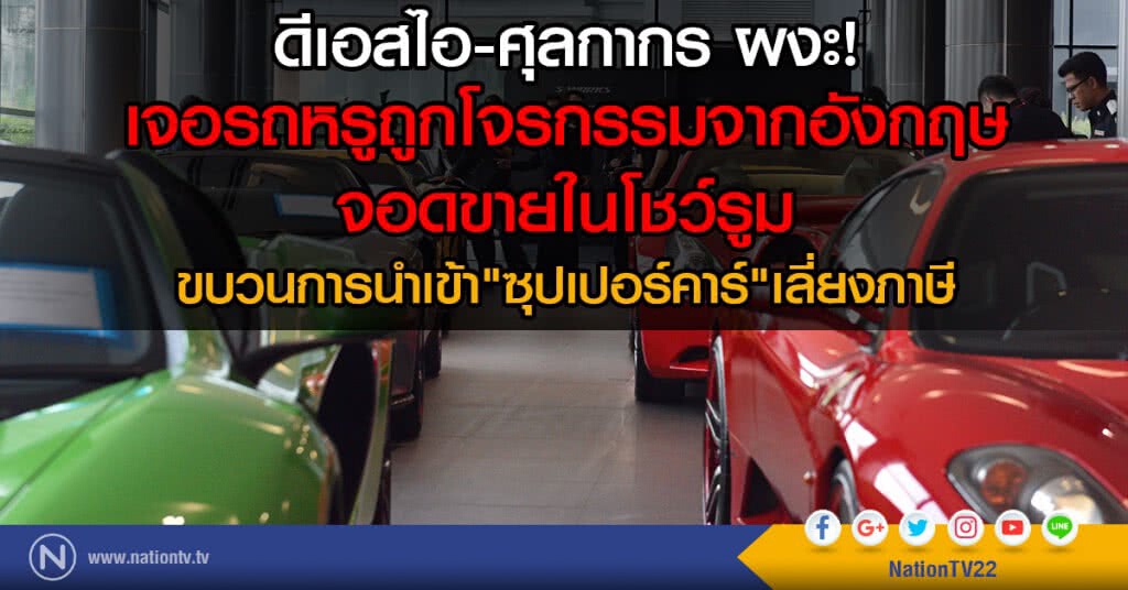 ดีเอสไอ-ศุลกากร ผงะ! เจอรถหรูถูกโจรกรรมจากอังกฤษ
จอดขายในโชว์รูมขบวนการนำเข้าซุปเปอร์คาร์เลี่ยงภาษี