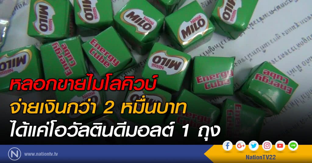 หลอกขายไมโลคิวบ์
จ่ายเงินกว่า 2 หมื่นบาท
ได้แค่โอวัลตินดีมอลต์ 1 ถุง หลอกขายไมโลคิวบ์
จ่ายเงินกว่า 2 หมื่นบาท
ได้แค่โอวัลตินดีมอลต์ 1 ถุง