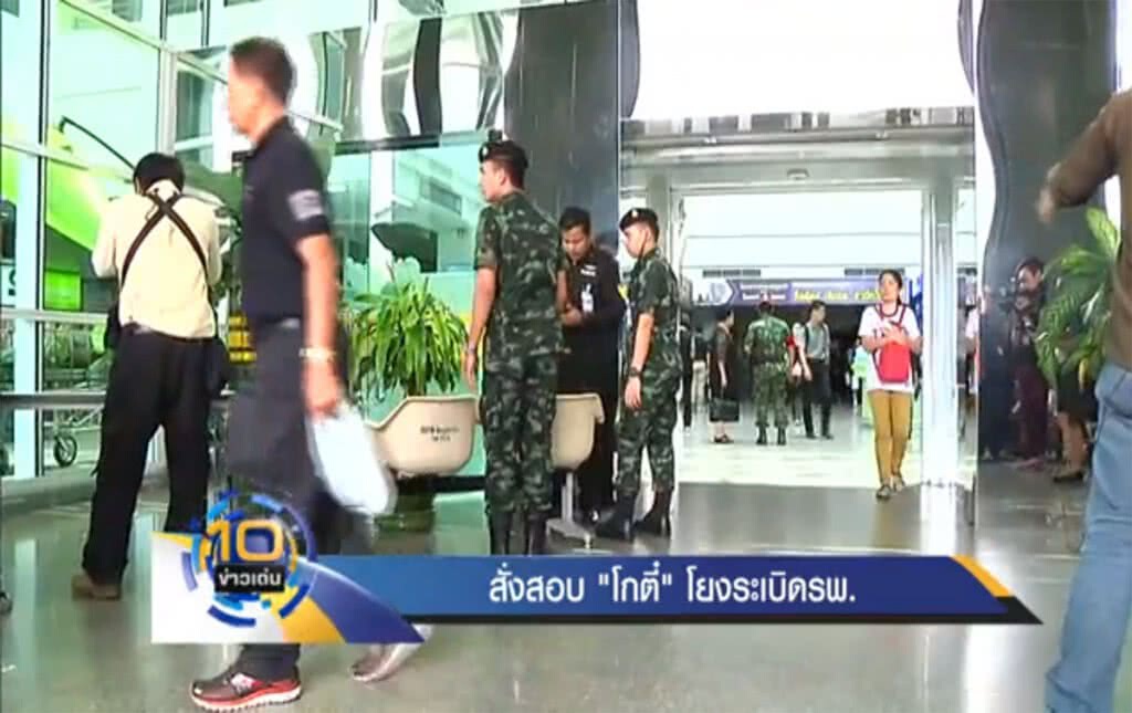 สั่งสอบข่าว "โกตี๋" โยงระเบิด รพ. สั่งสอบข่าว "โกตี๋" โยงระเบิด รพ.