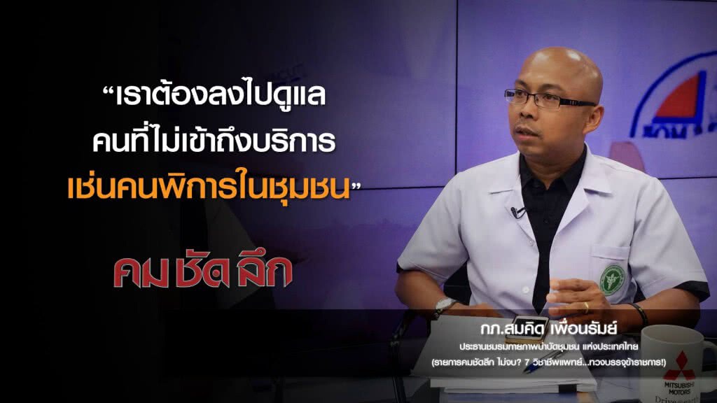 คม-ชัด-ลึก ไม่จบ? 7 วิชาชีพ..ทวงบรรจุข้าราชการ! คม-ชัด-ลึก ไม่จบ? 7 วิชาชีพ..ทวงบรรจุข้าราชการ!