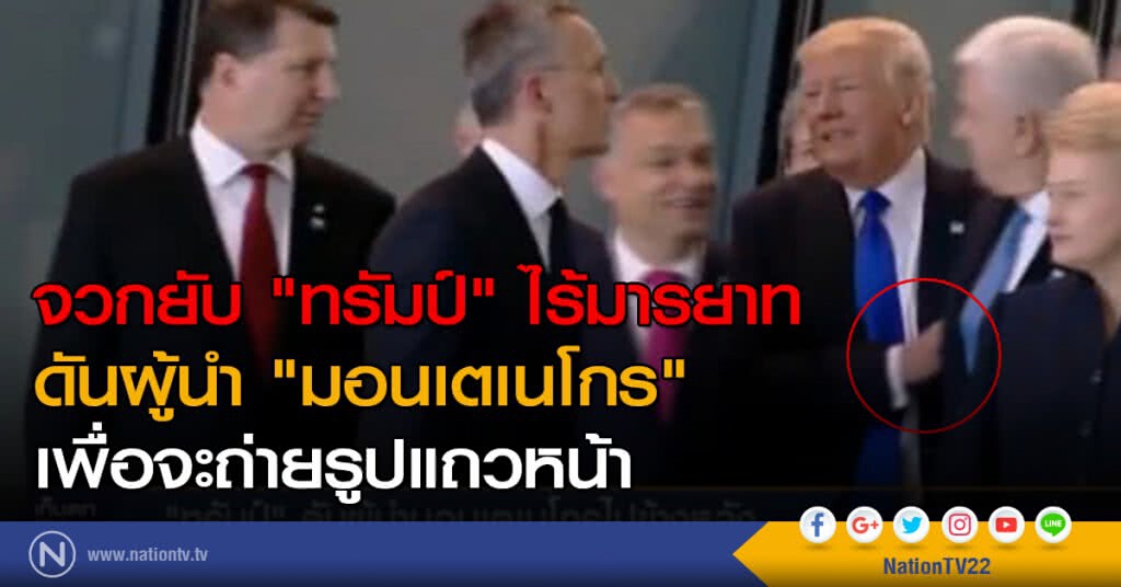 จวก "ทรัมป์" ไร้มารยาทดันผู้นำ "มอนเตเนโกร" เพื่อจะถ่ายรูปแถวหน้า