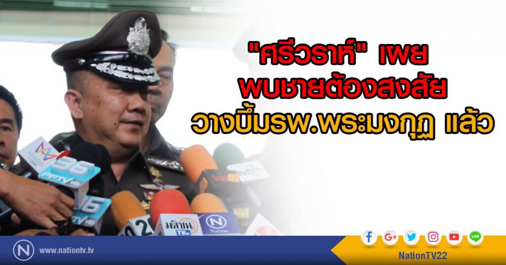 "ศรีวราห์" พบชายต้องสงสัยวางบึ้ม รพ.พระมงกุฏ "ศรีวราห์" พบชายต้องสงสัยวางบึ้ม รพ.พระมงกุฏ