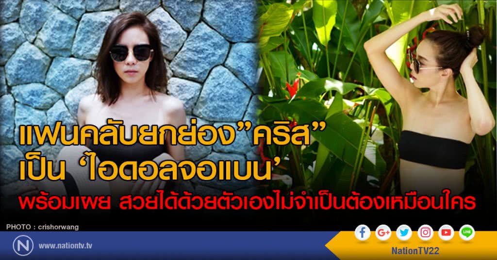 แฟนคลับยกย่อง"คริส" เป็น ‘ไอดอลจอแบน’
พร้อมเผย สวยได้ด้วยตัวเองไม่จำเป็นต้องเหมือนใคร