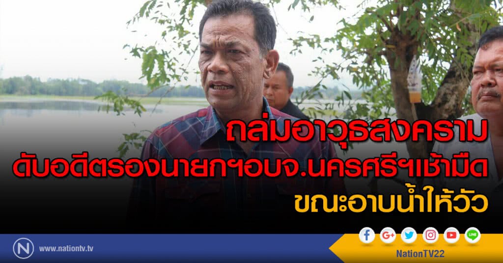 ถล่มอาวุธสงคราม ดับอดีตรองนายกฯอบจ.นครศรีฯเช้ามืด ขณะอาบน้ำให้วัว