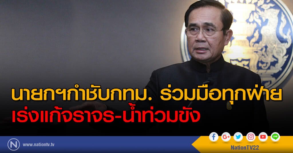 นายกฯกำชับกทม.ร่วมมือทุกฝ่ายเร่งแก้จราจร-น้ำท่วมขัง นายกฯกำชับกทม.ร่วมมือทุกฝ่ายเร่งแก้จราจร-น้ำท่วมขัง