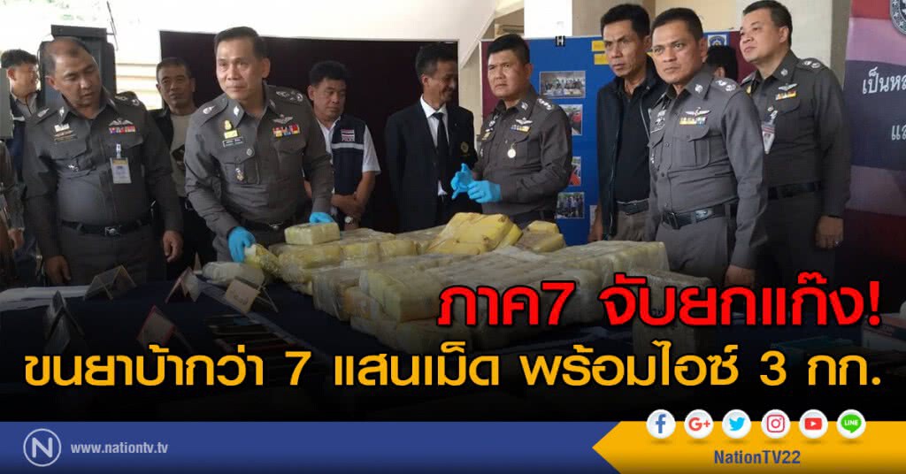 ภาค7 จับยกแก๊ง! ขนยาบ้ากว่า 7 แสนเม็ดพร้อมไอซ์ 3 กก.