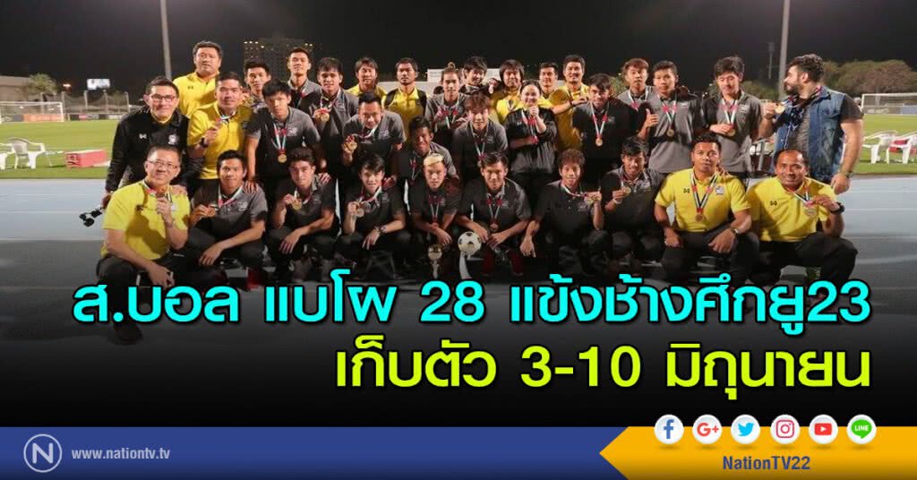 ส.บอล แบโผ 28 แข้งช้างศึกยู23 เก็บตัว 3-10 มิถุนายน