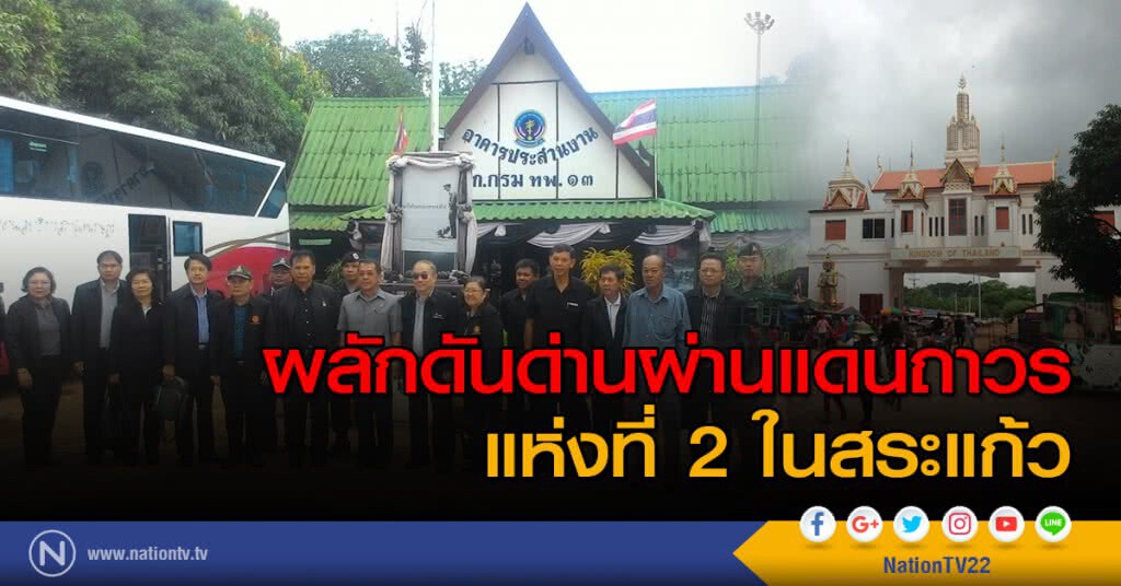 ผลักดันด่านผ่านแดนถาวร แห่งที่ 2 ในสระแก้ว ผลักดันด่านผ่านแดนถาวร แห่งที่ 2 ในสระแก้ว
