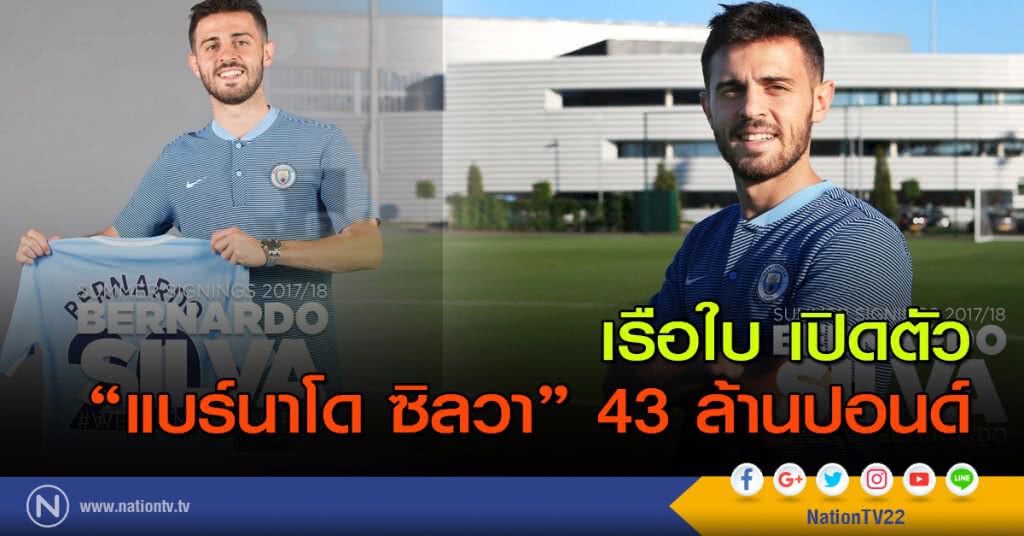 เรือใบเปิดตัว "แบร์นาโด ซิลวา" 43 ล้านปอนด์ เรือใบเปิดตัว "แบร์นาโด ซิลวา" 43 ล้านปอนด์