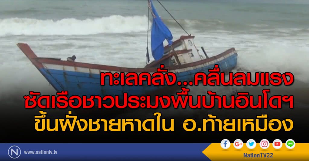 ทะเลคลั่ง...คลื่นลมแรงซัดเรือชาวประมงพื้นบ้านอินโดฯ ขึ้นฝั่งชายหาดใน อ.ท้ายเหมือง ทะเลคลั่ง...คลื่นลมแรงซัดเรือชาวประมงพื้นบ้านอินโดฯ ขึ้นฝั่งชายหาดใน อ.ท้ายเหมือง