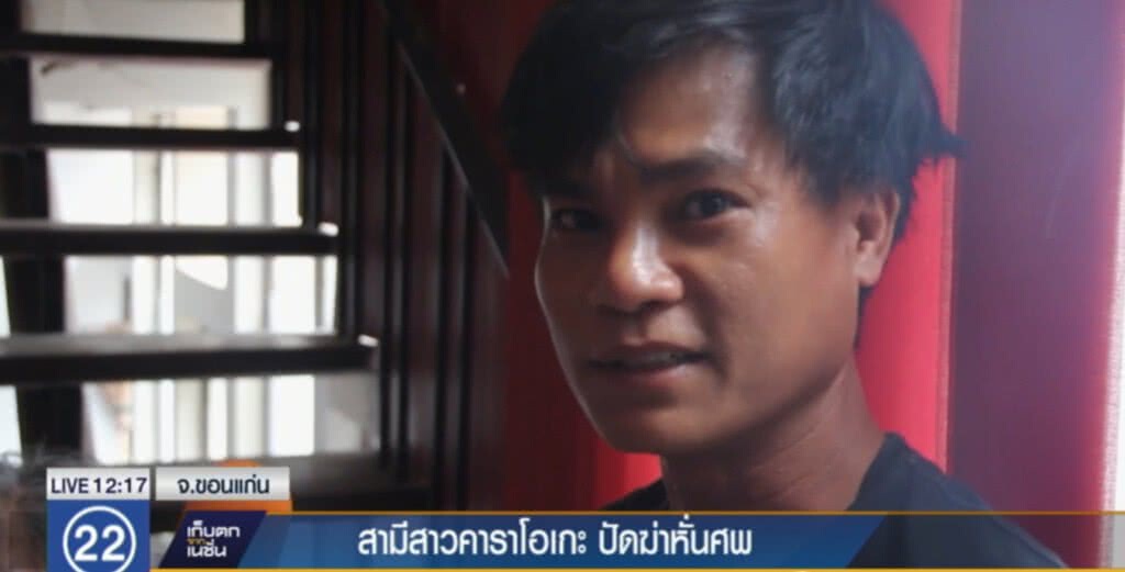 สามีสาวคาราโอเกะ ลั่นไม่ได้เป็นคนฆ่า