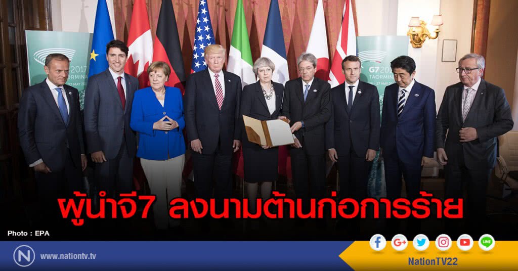 ผู้นำจี7ลงนามต้านก่อการร้าย ผู้นำจี7ลงนามต้านก่อการร้าย