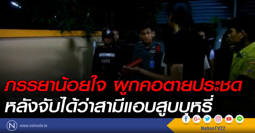 เมียน้อยใจ ผูกคอตายประชด หลังจับได้ว่าผัวแอบสูบบุหรี่ เมียน้อยใจ ผูกคอตายประชด หลังจับได้ว่าผัวแอบสูบบุหรี่