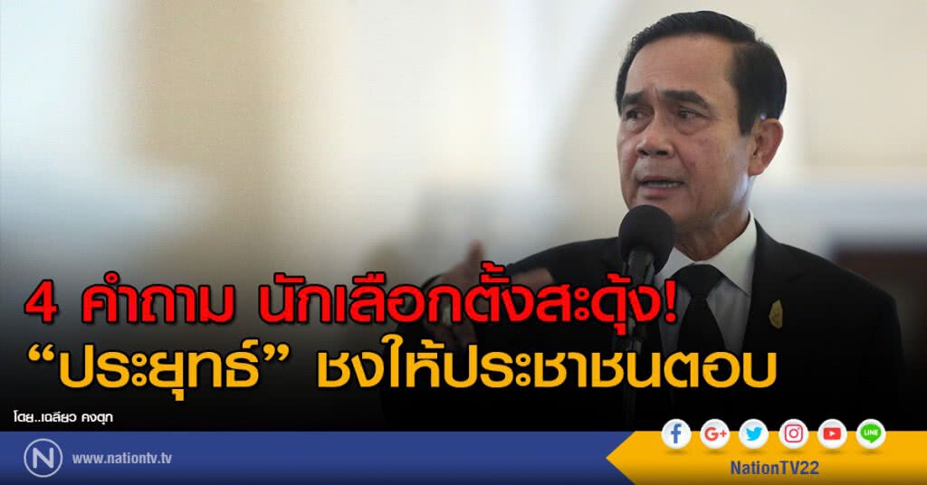 4 คำถาม นักเลือกตั้งสะดุ้ง!"ประยุทธ์"ชง
ให้ประชาชนตอบ 4 คำถาม นักเลือกตั้งสะดุ้ง!"ประยุทธ์"ชง
ให้ประชาชนตอบ