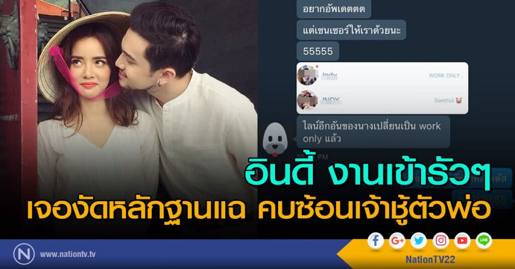 อินดี้ งานเข้ารัวๆ เจองัดหลักฐานแฉ คบซ้อนเจ้าชู้ตัวพ่อ อินดี้ งานเข้ารัวๆ เจองัดหลักฐานแฉ คบซ้อนเจ้าชู้ตัวพ่อ