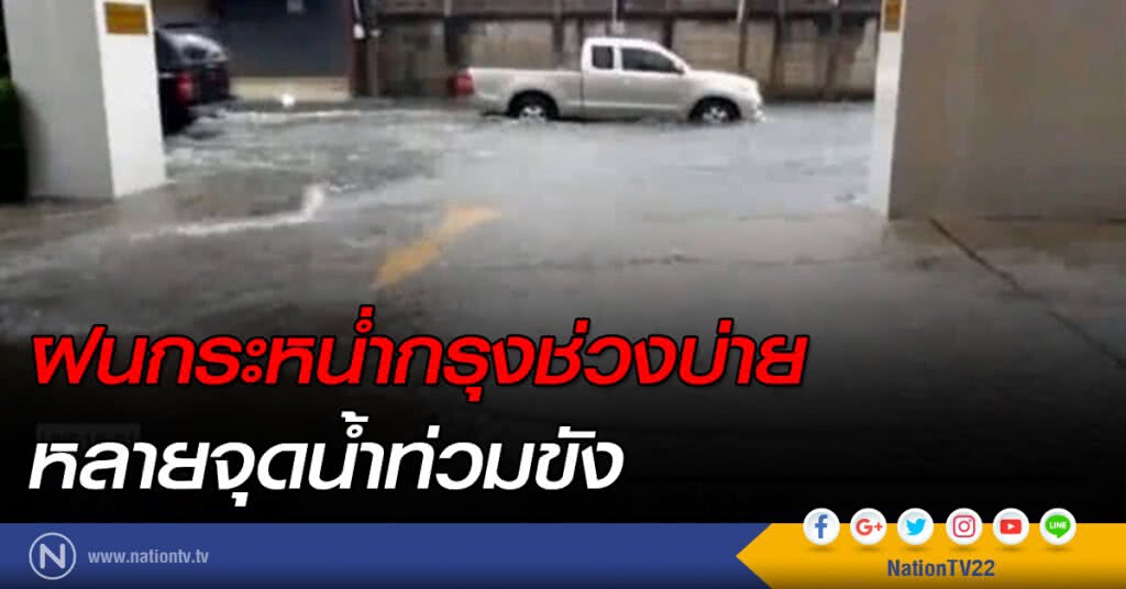 ฝนกระหน่ำกรุง ทำหลายจุดน้ำท่วมขัง ฝนกระหน่ำกรุง ทำหลายจุดน้ำท่วมขัง