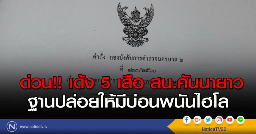 ด่วน!! เด้ง 5 เสือ สน.คันนายาว ฐานปล่อยให้มีบ่อนพนันไฮโล ด่วน!! เด้ง 5 เสือ สน.คันนายาว ฐานปล่อยให้มีบ่อนพนันไฮโล