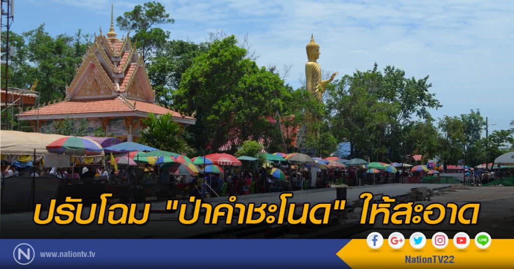 ปรับโฉมป่า "คำชะโนด" ให้สะอาด ปรับโฉมป่า "คำชะโนด" ให้สะอาด