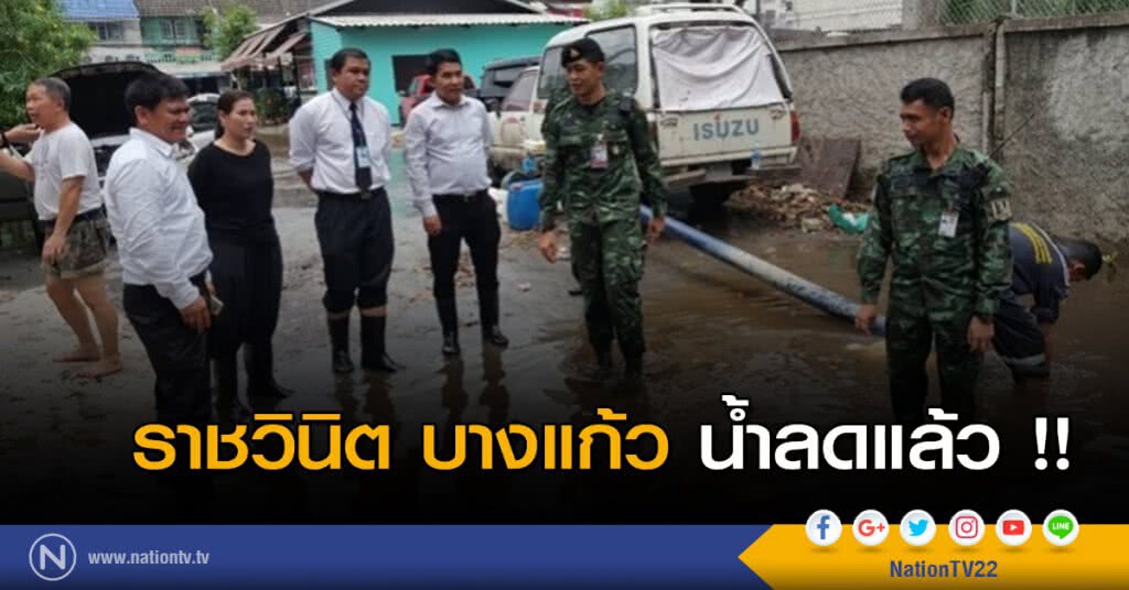 ราชวินิตบางแก้ว น้ำลดแล้ว !!