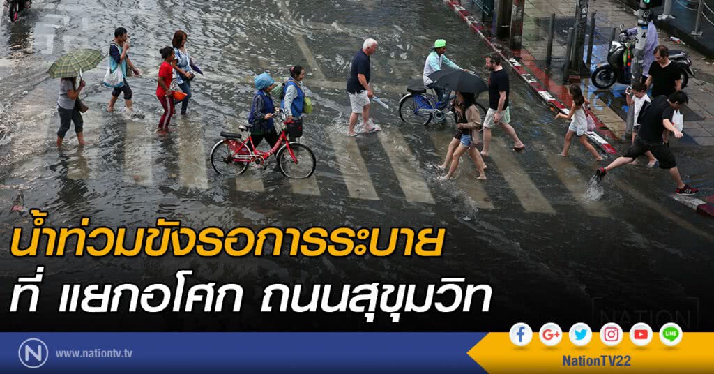 น้ำท่วมขังรอการระบาย ที่ แยกอโศก ถนนสุขุมวิท น้ำท่วมขังรอการระบาย ที่ แยกอโศก ถนนสุขุมวิท